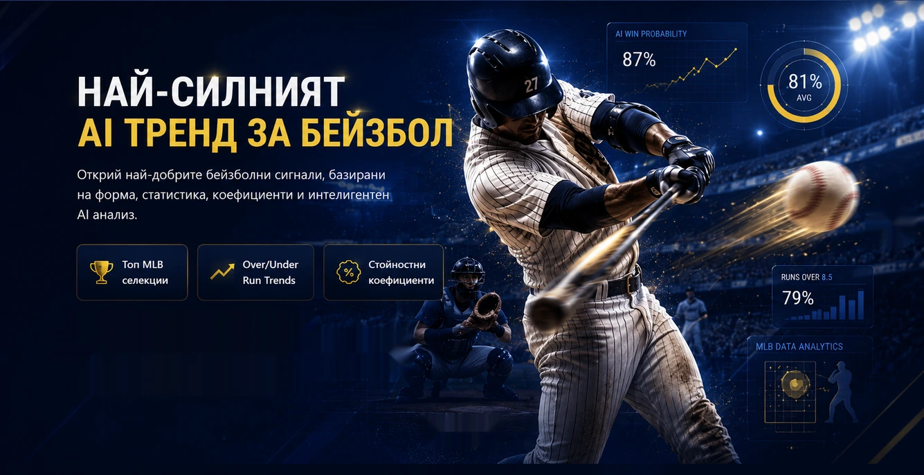 Най-силният AI тренд за бейзбол - GoalLineExpert